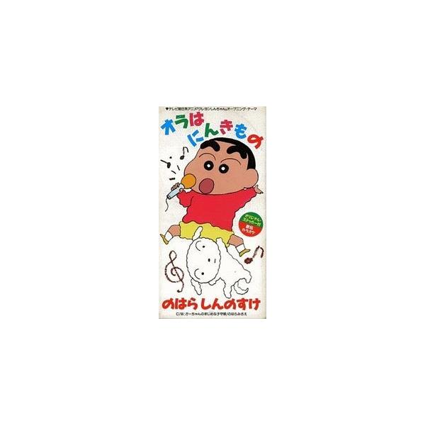 クレヨンしんちゃん/オラはにんきもの（中古アニメCDS）