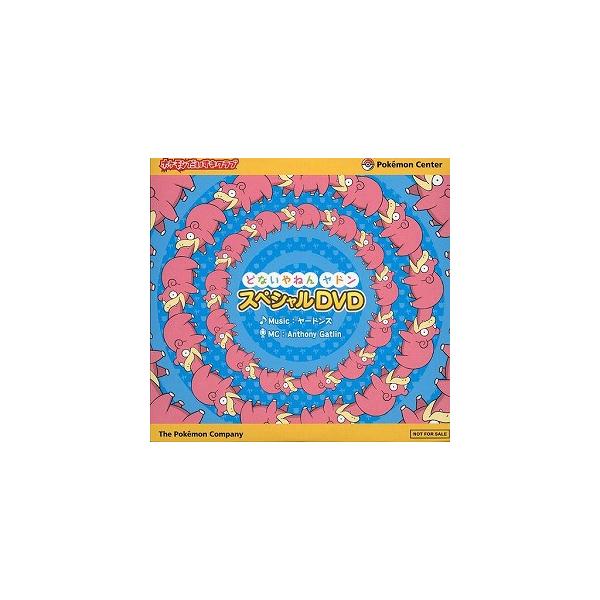 ポケモンだいすきクラブ / どないやねんヤドン スペシャルDVD 中古