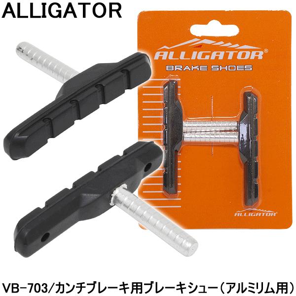 【メール便送料無料】ALLIGATOR カンチブレーキシュー VB-703 70mm
