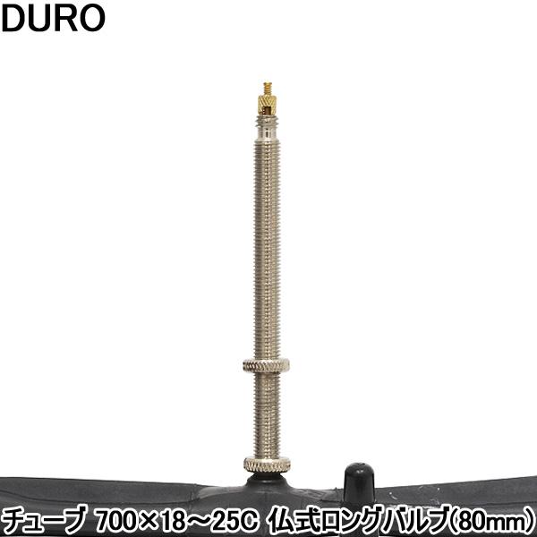 自転車 チューブ DURO 700Cチューブ 700×18〜25C 仏式 80mm ロングバルブ :160-50310:自転車通販 男STYLEプラス - 通販 - Yahoo!ショッピング 自転車 チューブ DURO 700Cチューブ 700×18〜25C 仏式 80mm ロングバルブ :160-50310:自転車通販 男STYLEプラス - 通販 - Yahoo!ショッピング