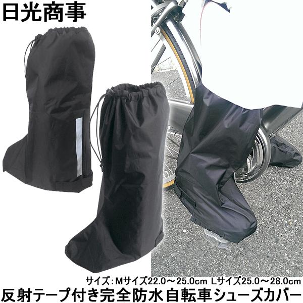 5のつく日 当店商品ポイントアップ 日光商事 自転車用シューズカバー 自転車 カバー 完全防水 靴 雨具 70 Shoes 自転車通販 男styleプラス 通販 Yahoo ショッピング