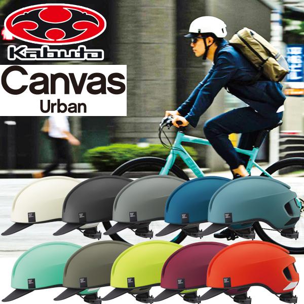 最新入荷】 新品 OGK KABUTO CANVAS-URBAN ヘルメット マットブラック
