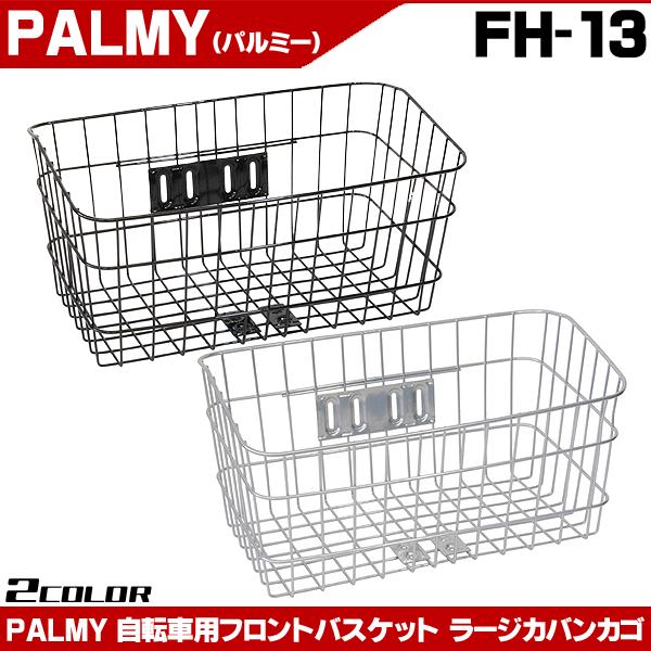 自転車 かご 前カゴ 大きい Palmy ラージカバンカゴ Fh 13 Fh 13 自転車通販 男styleプラス 通販 Yahoo ショッピング