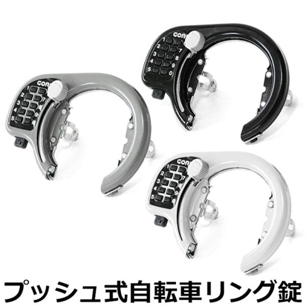 自転車 鍵 プッシュ 式