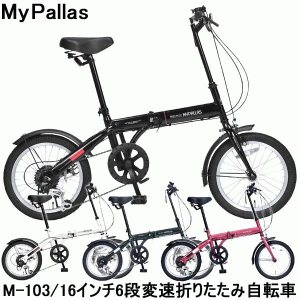 折りたたみ自転車 16インチ 自転車 シマノ6段変速 軽量 Mypallas マイパラス M 103 M 103 自転車通販 男styleプラス 通販 Yahoo ショッピング