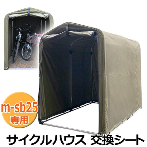 MYPALLAS サイクルハウス 交換シート マイパラス m-sb25専用 MYPALLAS サイクルハウス 交換シート マイパラス m-sb25専用