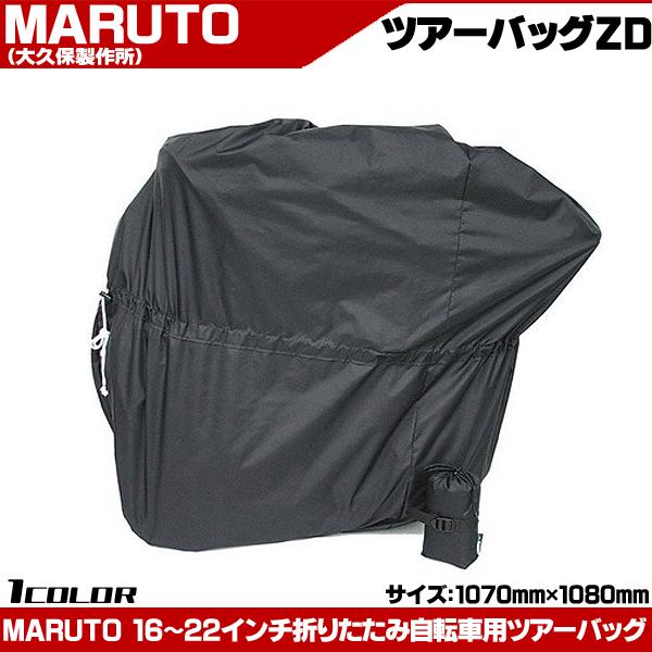Maruto ツアーバッグ Zd 筒型タイプ輪行袋 16 22インチ折りたたみ自転車対応 Maruto Zd 自転車通販 男styleプラス 通販 Yahoo ショッピング
