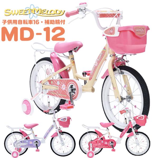 子供用自転車 自転車 子供用 16インチ MyPallas(マイパラス) MD-12 
