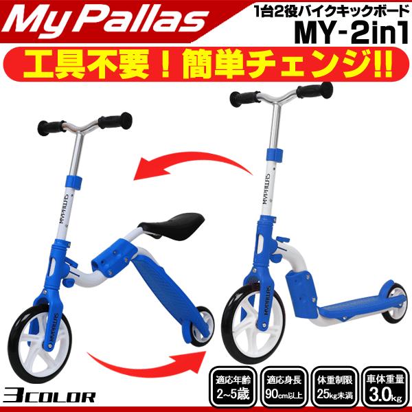 ポイントアップ ゾロ目の日 マイパラス バイクキックボード My 2in1 ペダルなし自転車 子供用自転車 バイク キッズ キック Buyee Buyee 提供一站式最全面最專業現地yahoo Japan拍賣代bid代拍代購服務 Bot Online