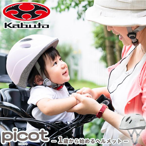 倍 倍 ストア 当店商品ポイントアップ 自転車 ヘルメット Ogk Kabuto 幼児用ヘルメット Picot ピコット Xxsサイズ 45 47cm Sg製品 1歳用 Picot 自転車通販 男styleプラス 通販 Yahoo ショッピング