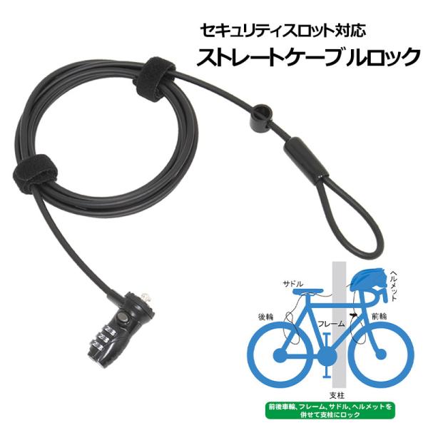 【メール便送料無料】 自転車 鍵 ロック ストレートケーブルロック PS-307