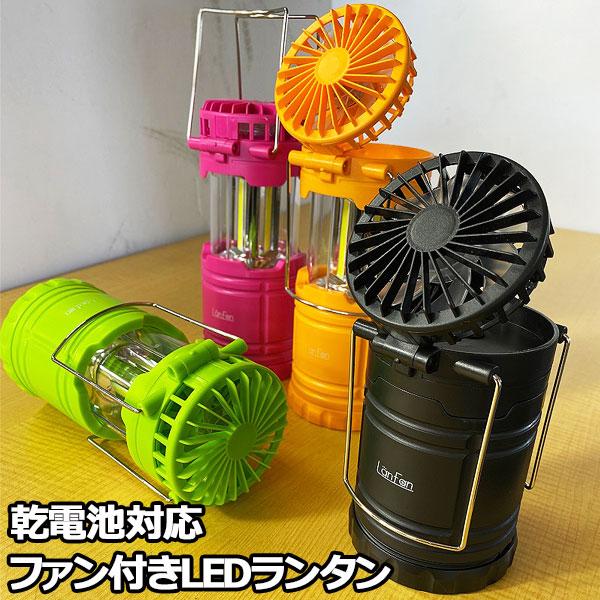 ランタン ファン付きLEDランタン 乾電池式 ハンディファン