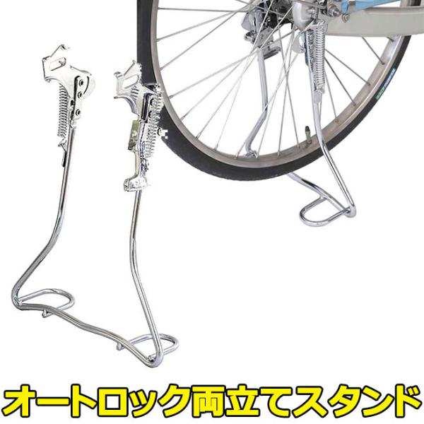 自転車 パーツ スタンド 両立 クロムメッキ アシスト オート