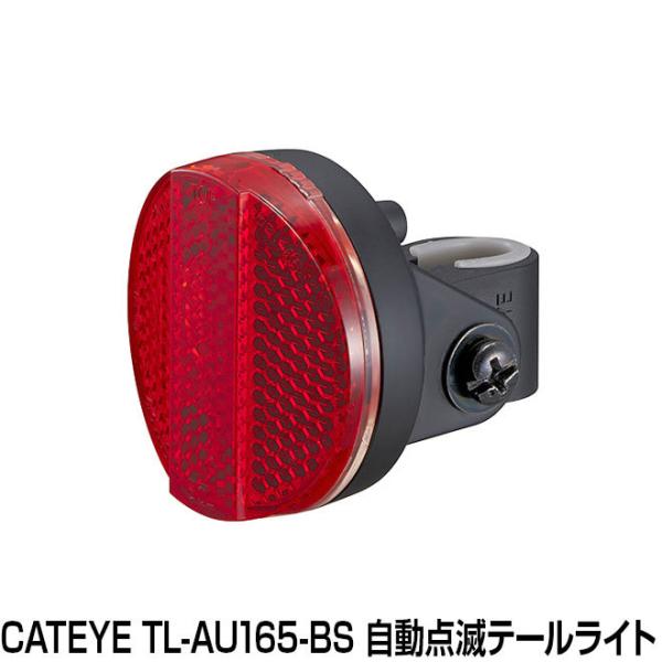 自転車 ライト キャットアイ TL-AU165-BS テールライト リアライト  自動点滅
