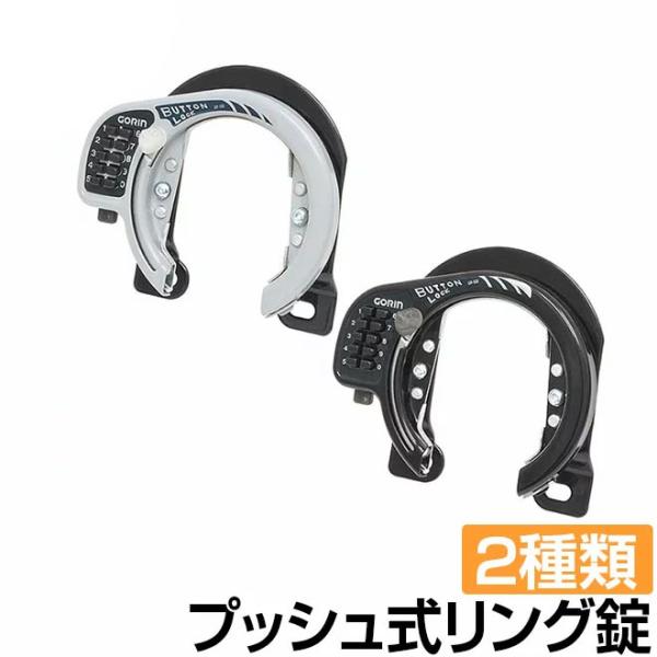 プッシュ式リング錠/カンチ止・カンチブレーキおよびVブレーキ専用のブラケット付属でMTBやATBなどに取り付け可能なリング錠・内側寸法最大68mm（実測）の大型サイズ・カギの紛失の心配がいらないキーレス仕様のボタン式ロック・暗証番号を押すだ...