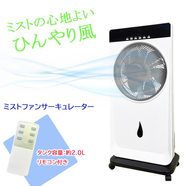 ミストファン 扇風機 ミスト 冷風機 冷風扇 サーキュレーター