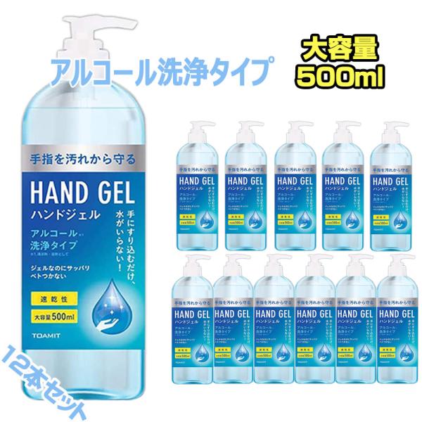 アルコールハンドジェル 12本セット 大容量 速乾性 500ml 洗浄
