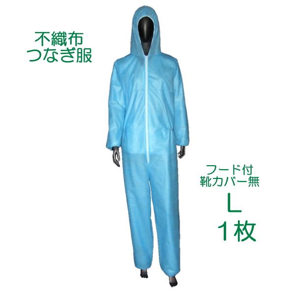 不織布 使い捨て つなぎ服 L 1枚 フード付・靴カバー無 ブルー 2-22B【仕様】ファスナータイプ、フード付、靴カバー無、　　　　袖口・ウェスト部・足首部ゴム付、非防水　【材質】ポリプロピレン　SB不織布一層　　【カラー】ブルー　　【厚...