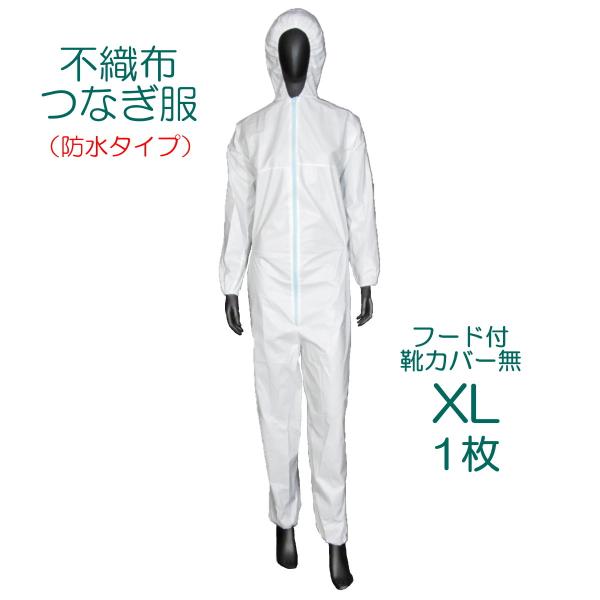 不織布 使い捨て つなぎ服 XL 1枚 フード付・靴カバー無 防水タイプ 2-22KW【仕様】ファスナータイプ、ポケット無、袖口ゴム付、　　　　防水タイプ　　【材質】ポリプロピレン SB不織布 二層構造　　【カラー】ホワイト　 【厚み】PP...