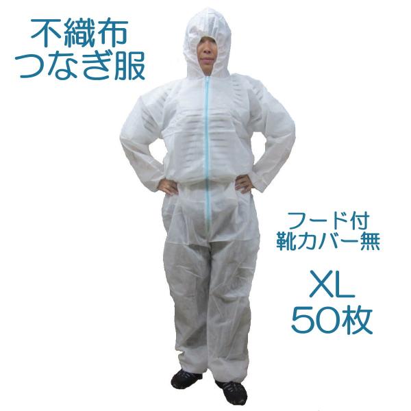 不織布 使い捨て つなぎ服 XL 50着 フード付・靴カバー無 2-22WKT