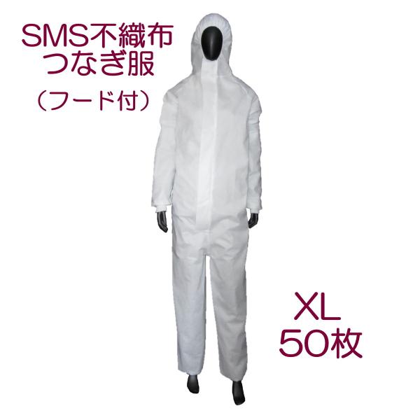 SMS不織布使い捨てつなぎ服XL 50着セットの魅力を徹底紹介