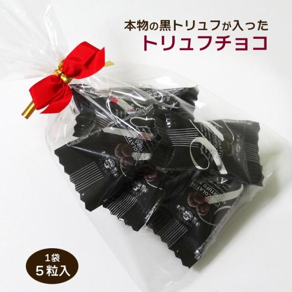 【1袋】黒トリュフチョコレート 1袋 5粒入 送料無料・赤いリボン付き 冷蔵