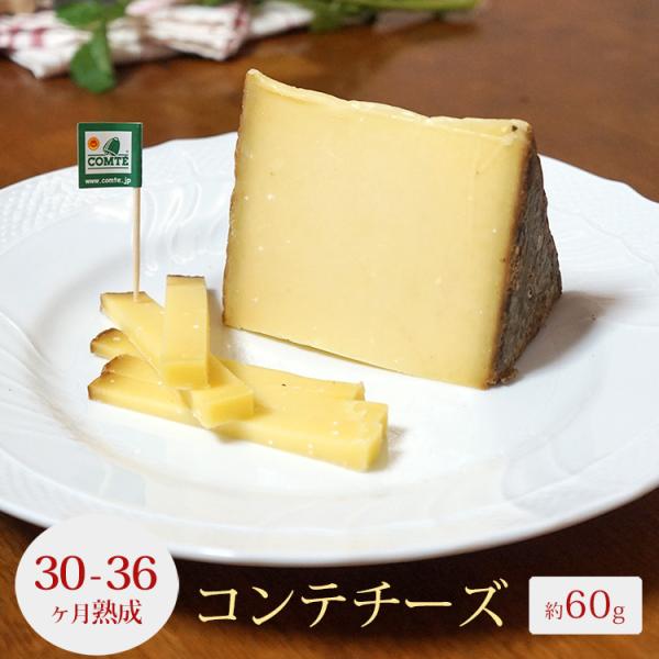 コンテ チーズ 30〜36ヵ月熟成 約80g AOP フランス産 ハード セミハードチーズ 毎週水・金曜日発送