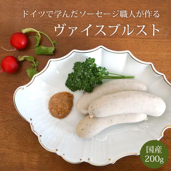 ドイツで修業をし「ケゼレー（職人資格）」を取得、ソーセージ職人の肩書を持って帰国した職人が作る、本格的なドイツ風ソーセージです。2022年IFFAで金賞受賞。ふわんっとした触感、ジューシーで爽やかな味わい。ミュンヘン名物として広く知られてい...