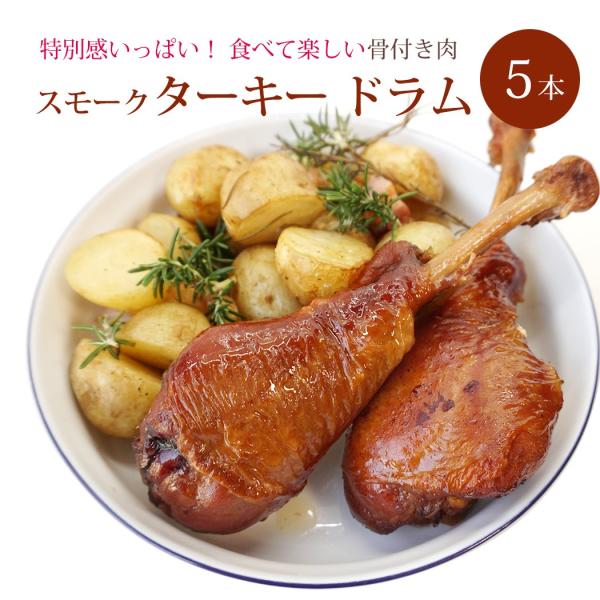 スモークターキー 骨付きドラム 5本入 1本約200 250ｇ スモーク済みターキー レッグ 七面鳥 クリスマス 感謝祭 グルメ 取り寄せ 2019 Dejapan เสนอราคาและซ อญ ป นท ม ค านายหน า 0