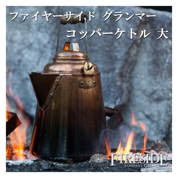 キャンプ ケトル ヤカン 銅製 直火 おしゃれ GRANDMA'S Copper キャンプ ケトル ヤカン 銅製 直火 おしゃれ GRANDMA'S Copper