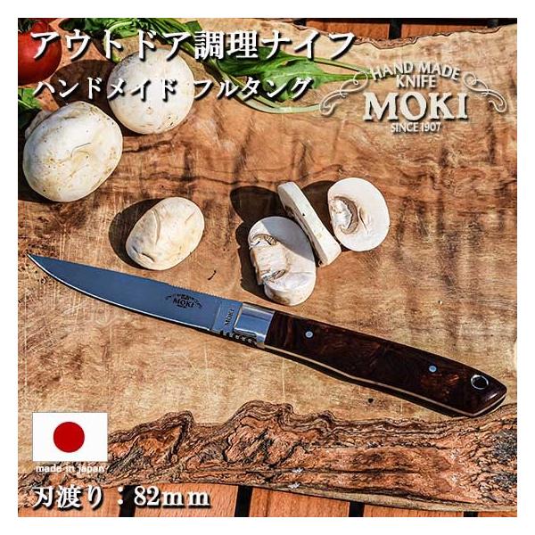 アウトドア ナイフ サバイバル 調理 料理 ナイフ mokiknife モキナイフ