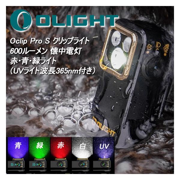 LED ライト RGBライト 軽量 アニサキス ブラックライト UVライト 紫外線ライト 波長365nm 最強 IPX6防水 600lm 強力 Olight オーライト Oclip Pro S