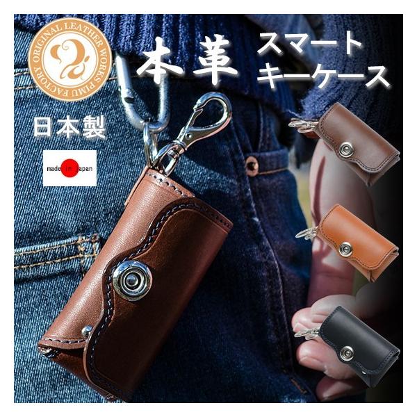 スマートキーケース リモコンキー イモビライザーキー 車 鍵 かぎ カギ ケース 本革 メンズ 日本製 Made In Japan キーホルダー キーリング Pimu Factory Buyee Buyee Japanese Proxy Service Buy From Japan Bot Online