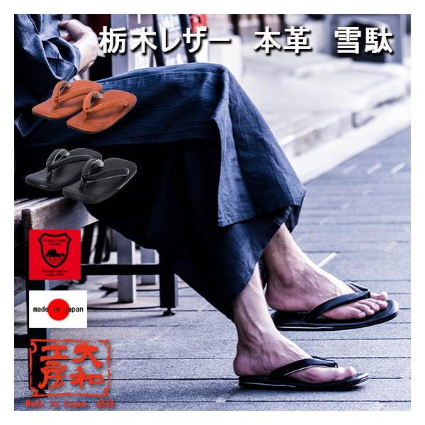 送料無料 雪駄 メンズ 本革 牛革 栃木レザー 草履 サンダル 和柄 和装 大和工房 日本製 ビーチサンダル おしゃれ made in japan 奈良 職人技 匠 手作り ハンドメイド夏祭り 浴衣 着物 作務衣 洋装 和装 甚平 デニム ...