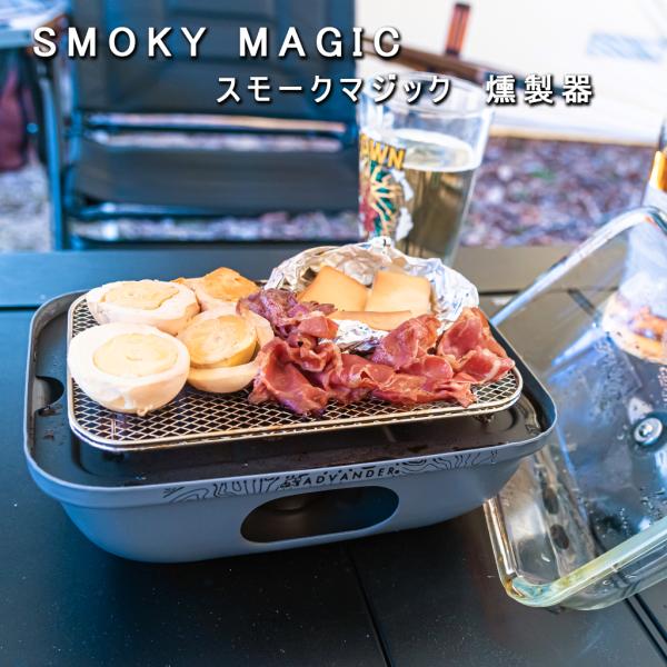 SMOKY MAGIC BOX スモーキーマジックボックス 燻製器 スモーク 調理器 固形燃料タイプ 簡単 自動調理 キャンプ飯 アウトドア 家庭用