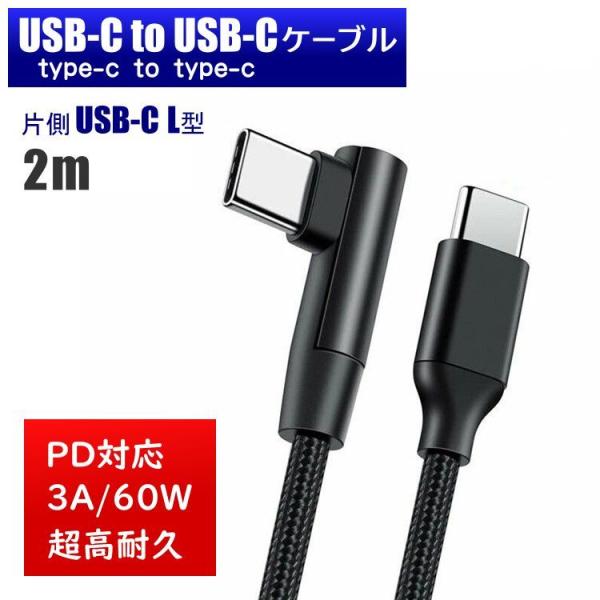 片側直角★ USB-C to USB-C 2m L型 L字 90度 ケーブル 超高耐久 PD 急速充電 USB2.0