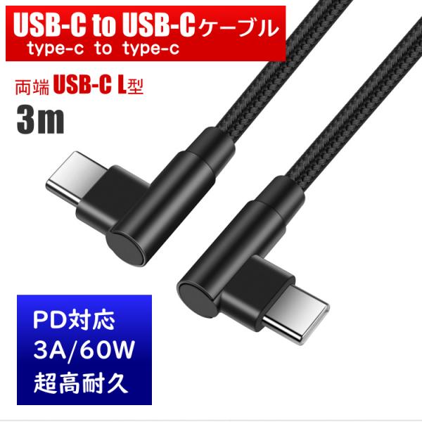 【両側直角】 USB-C to USB-C 3m L型 L字 90度 ケーブル 超高耐久 PD 急速充電 USB2.0