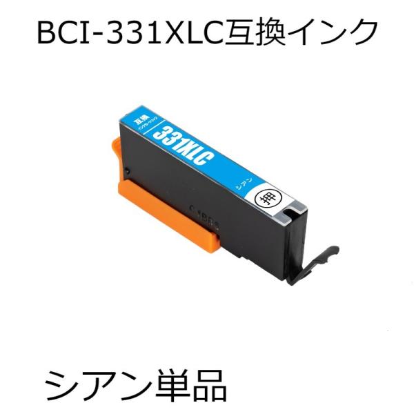 BCI-331XLC シアン単品 互換インク PIXUS TS8830 / TS8730 TS8630