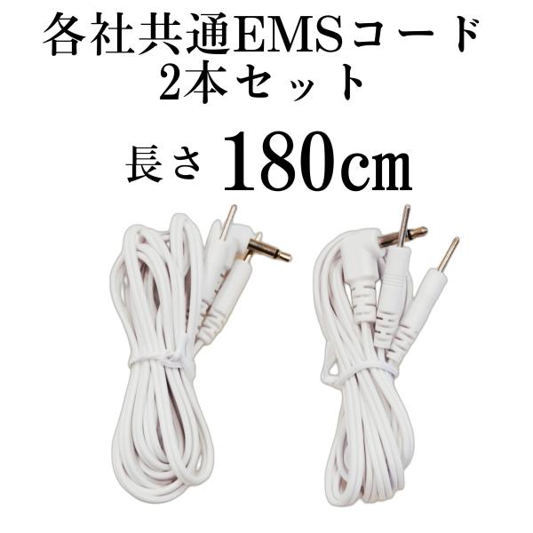 2本 各社共通電極コード アクセルガード パルティール 電極パッド  【商品特徴】●どちらも180cmで長くて非常に便利です。●電極プラグは2本と4本どっちがいいの●当方では電極プラグが2極のコードと4極のもの2種類を用意しております。●２...