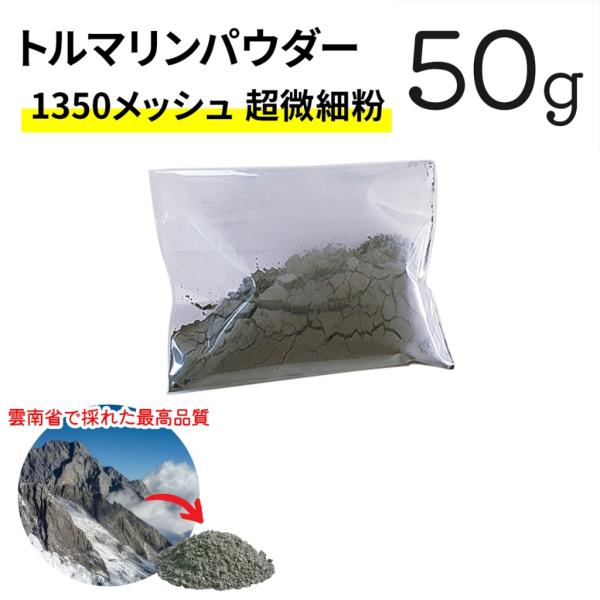 ●ネットでは偽物が多く出回っております。偽物は効果がありませんのでお使いになっても体感がなくすぐに分かります。当方は高品質なものを輸入しておりますので使って体感いただけます。セット内容トルマリンパウダー　50ｇ　1350メッシュ特徴：135...