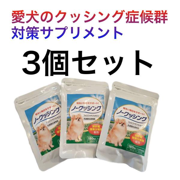 犬用サプリメント ノークッシング 180粒入 ×5セット otokumarket_75549493