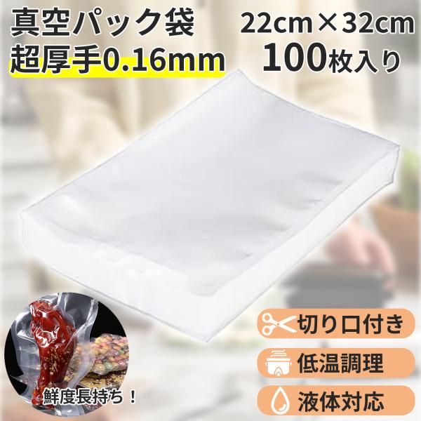 レビューキャンペーンをしております。是非ご参加ください。【セット内容】22cm*32cm サイズの袋　100枚【材質】ＰＥ+PET ノズル式真空パック機や業務用パック機に使います。吸引力の低い溝式はお使いいただけません。機器の使用説明書を確...