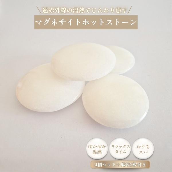 マグネサイトホットストーン 極上の温熱セルフケア 4個セット 白玉