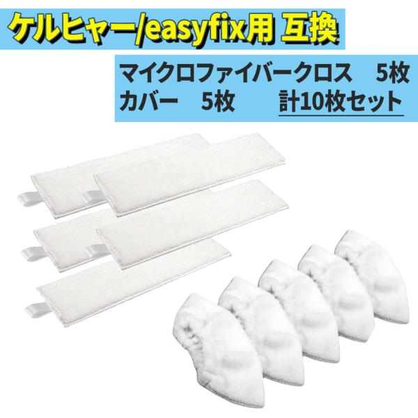 レビューキャンペーンをしております。是非ご参加ください。 ※お持ちのKARCHER機種への適合がわからない時には聞いてください。セット内容カバー5枚　190ｍｍ*90ｍｍクロス5枚　寸法(長さ×幅×高さ)(mm):345ｍｍ x 115ｍｍ...