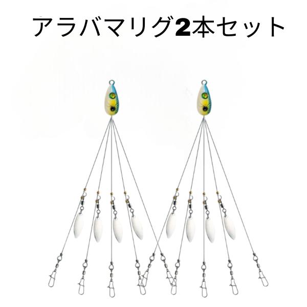 アラバマリグ ブレード付き 5本腕 カラーはラメ入りブルー　【２本セット】　メタルジグ