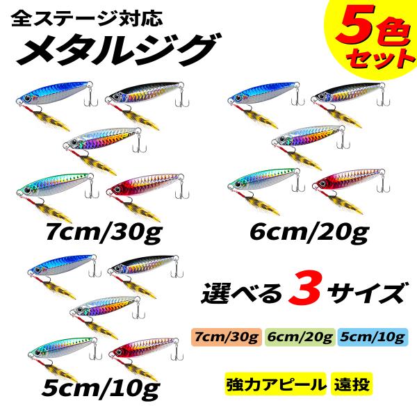 ・メタルジグ5個セットです。・レーザーコーティングにより見る角度で色が変わりさらに抜群の反射効果があります。・シングルフックとトリプルフックどちらも鋭い針で突き刺し魚を逃がしません。・遠投性に優れた設計です。・本物のような動きで魚を誘います...