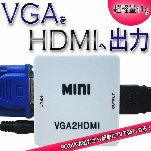 レビューキャンペーンをしております。是非ご参加ください。 VGA to HDMI 変換ケーブル 音声入出力対応　1080P対応【商品説明】本製品はVGAからHDMIへの変換ケーブルです。VGAのビデオ信号と音声信号をHDMI信号に変換します...
