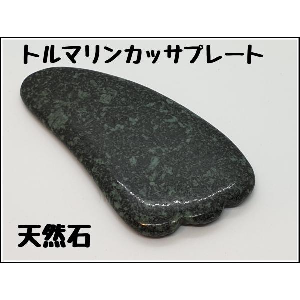 レビューキャンペーンをしております。是非ご参加ください。 セット内容トルマリンカッサプレート1枚収納用麻袋1枚【梱包】原石自体かなり硬い石ですが割れないようにするために更にストレッチテープを巻いたりしてプチプチ封筒で発送します。【仕様】Si...