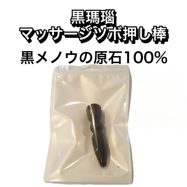 レビューキャンペーンをしております。是非ご参加ください。 こちらは黒瑪瑙で作ったマッサージ棒です。黒瑪瑙の原石のマッサージ棒への加工は当社のみ制作していますので希少価値はあると思います。在庫は10本のみです。柄はほぼ同じですので出荷はランダ...