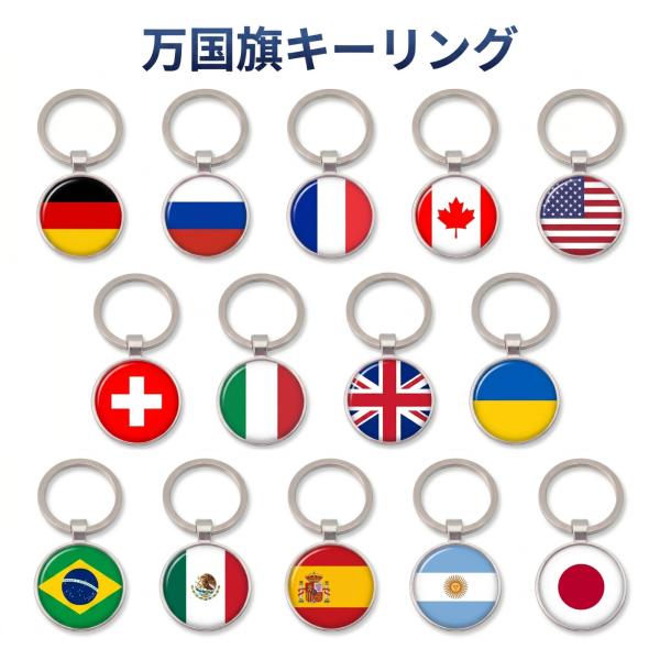 １個250円！ 万国旗 キーリング 両面デザイン 樹脂ドーム加工 金属製 全14種 国旗 キーホルダー
